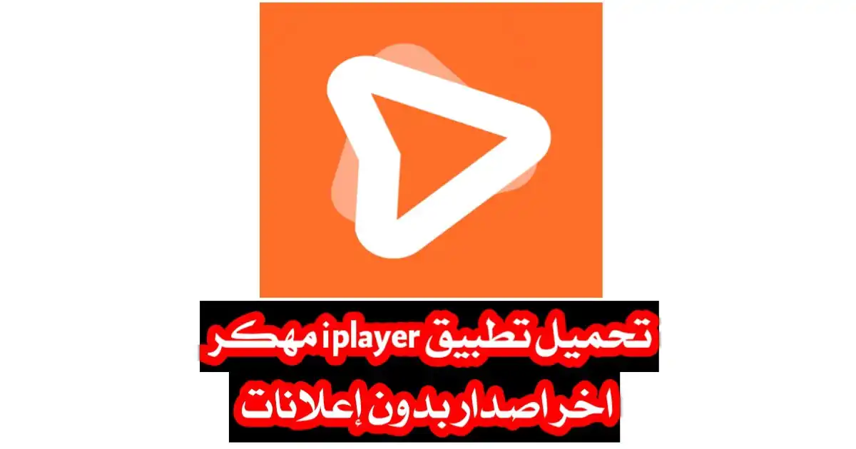 تحميل تطبيق iPlayer مجانا 2025