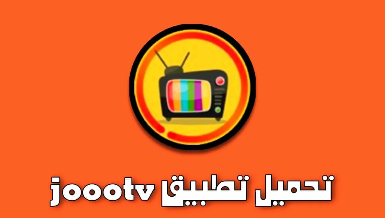 تحميل تطبيق alooytv joootv مجانا رابط مباشر